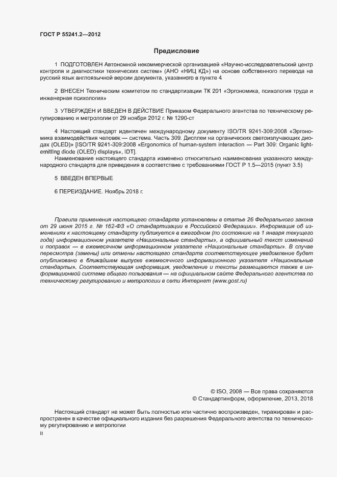 Страница 2 ГОСТ Р 55241.2-2012