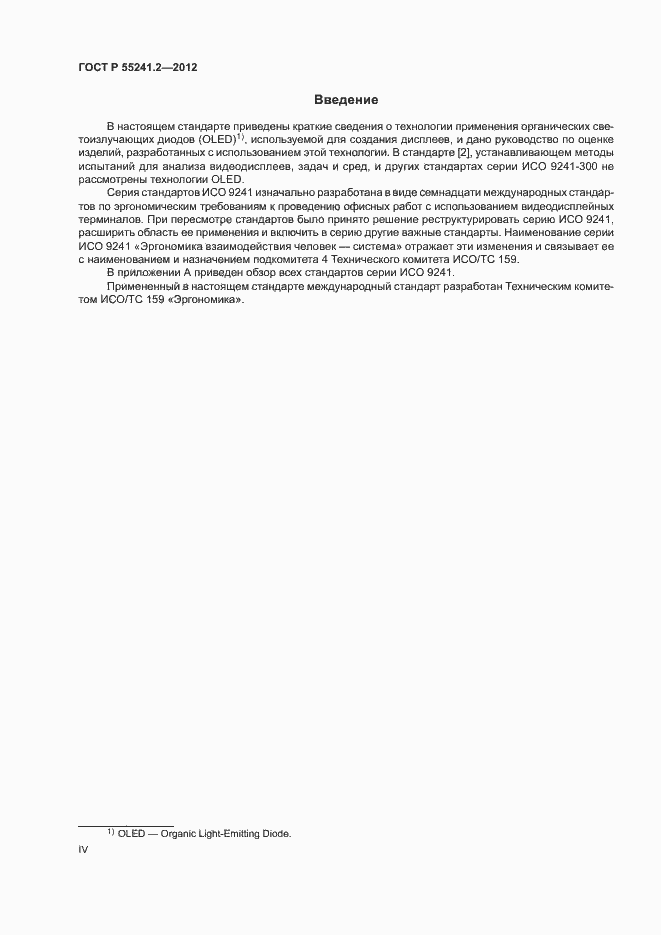Страница 4 ГОСТ Р 55241.2-2012