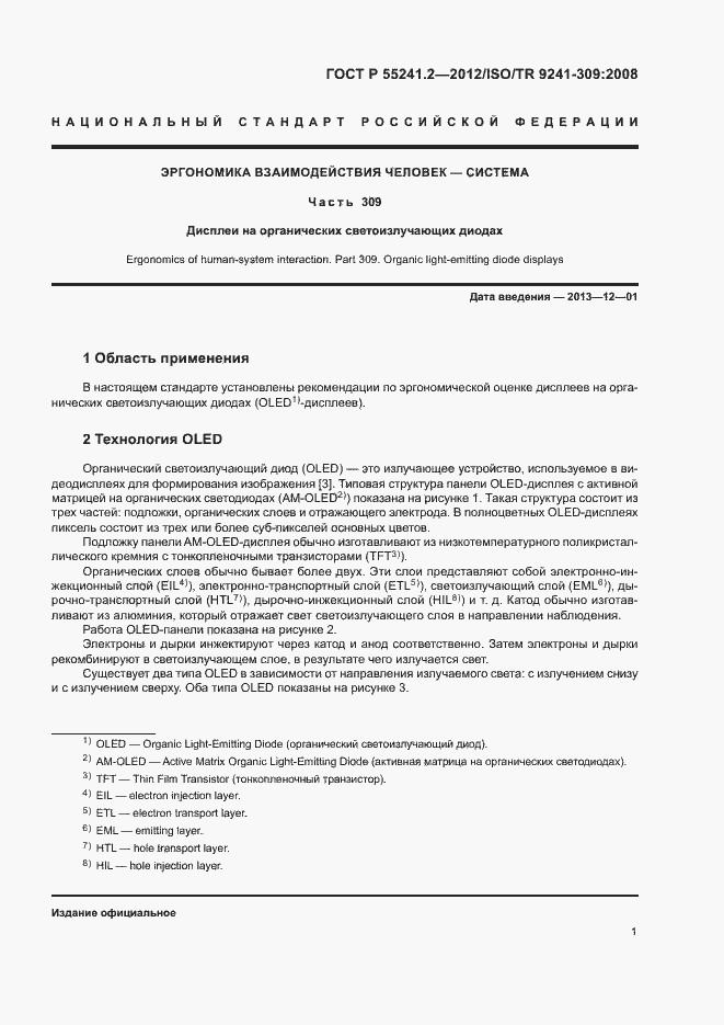 Страница 5 ГОСТ Р 55241.2-2012