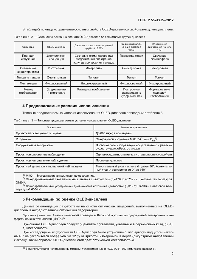 Страница 9 ГОСТ Р 55241.2-2012