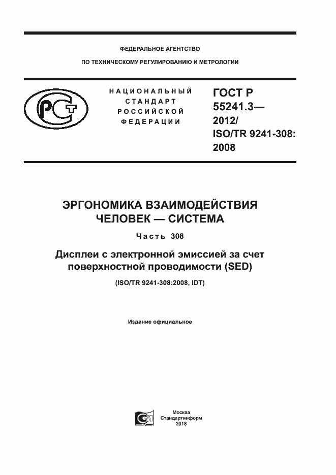 Страница 1 ГОСТ Р 55241.3-2012