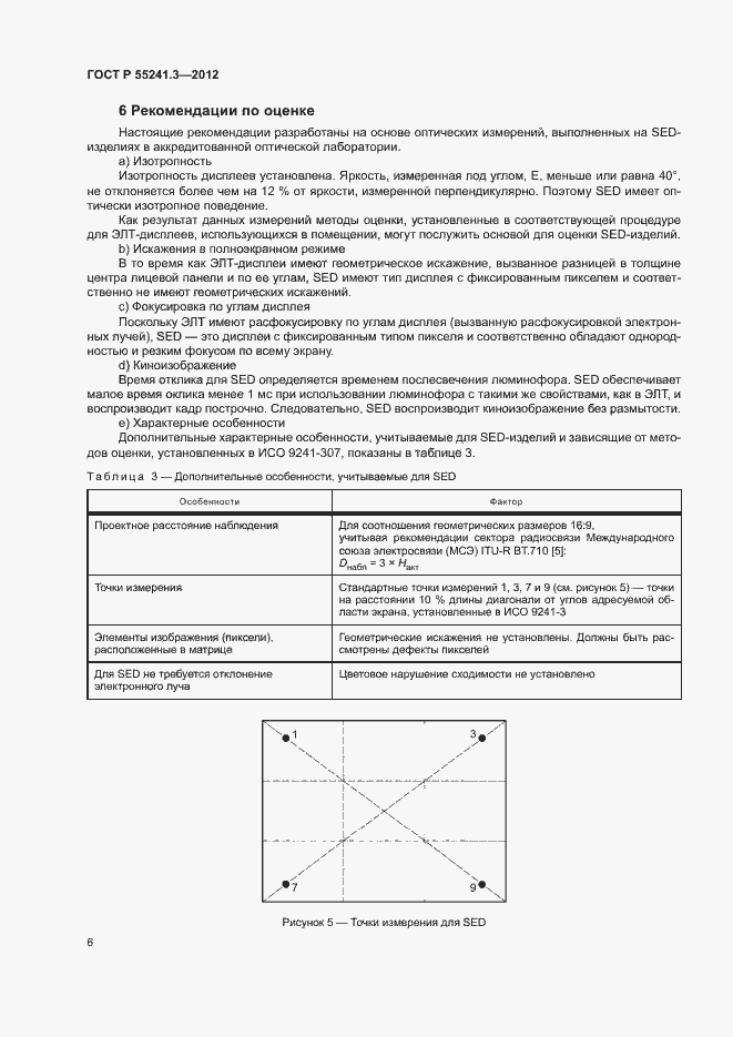Страница 10 ГОСТ Р 55241.3-2012