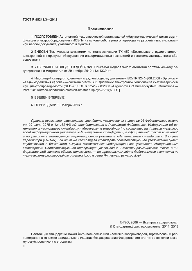 Страница 2 ГОСТ Р 55241.3-2012