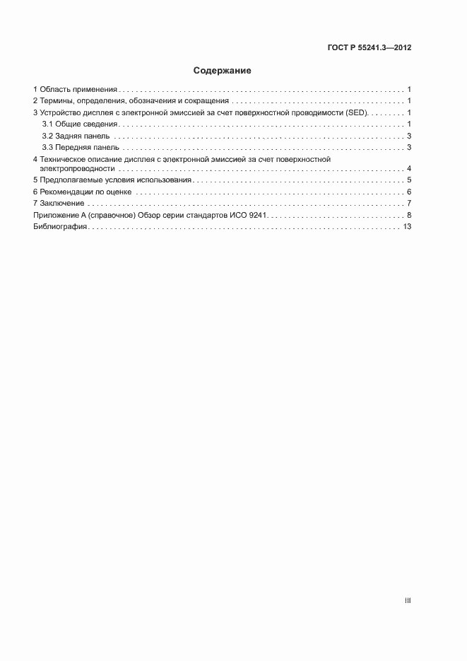 Страница 3 ГОСТ Р 55241.3-2012
