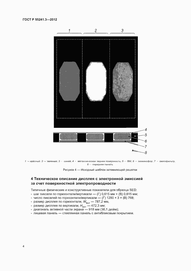 Страница 8 ГОСТ Р 55241.3-2012