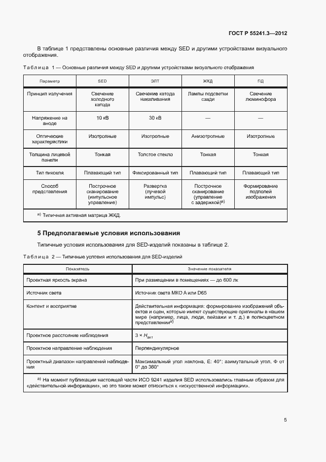 Страница 9 ГОСТ Р 55241.3-2012