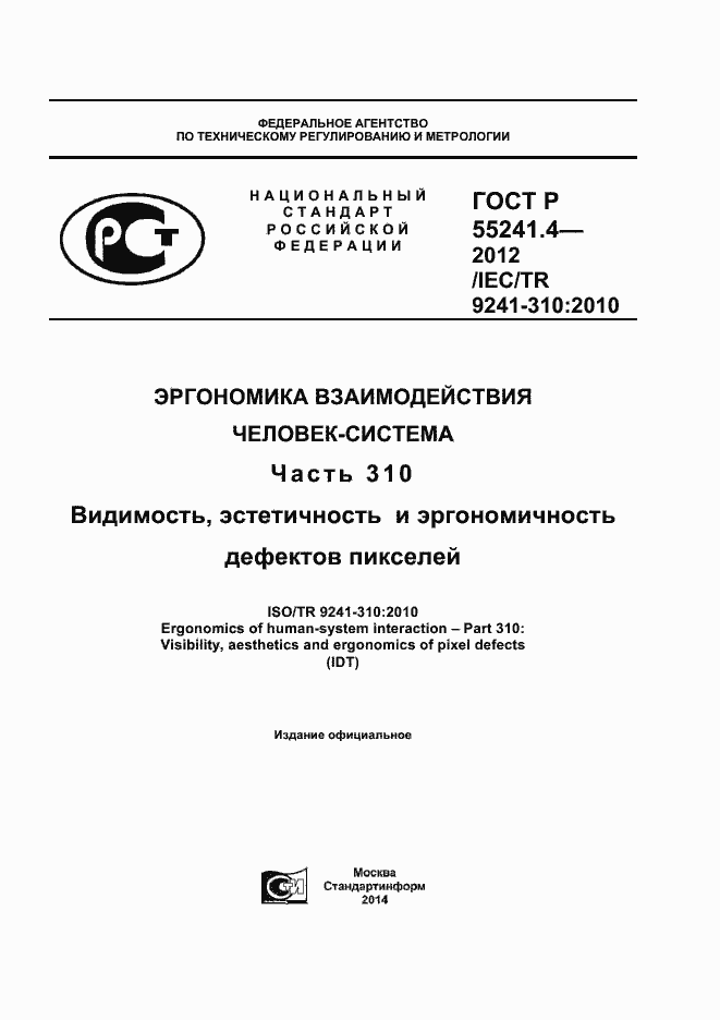 Страница 1 ГОСТ Р 55241.4-2012