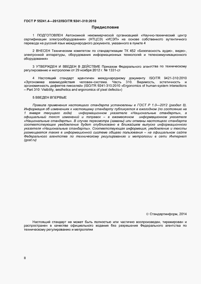 Страница 2 ГОСТ Р 55241.4-2012