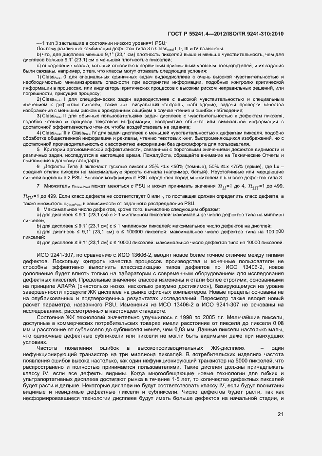 Страница 24 ГОСТ Р 55241.4-2012