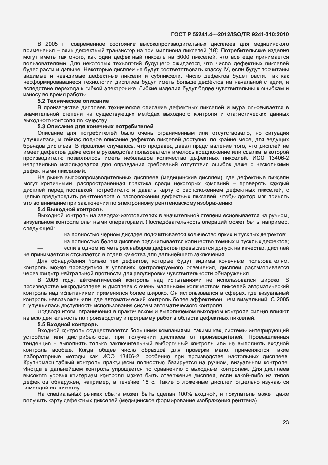 Страница 26 ГОСТ Р 55241.4-2012