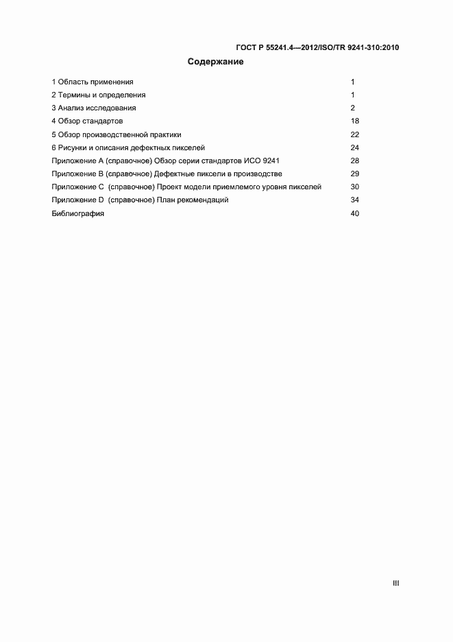 Страница 3 ГОСТ Р 55241.4-2012