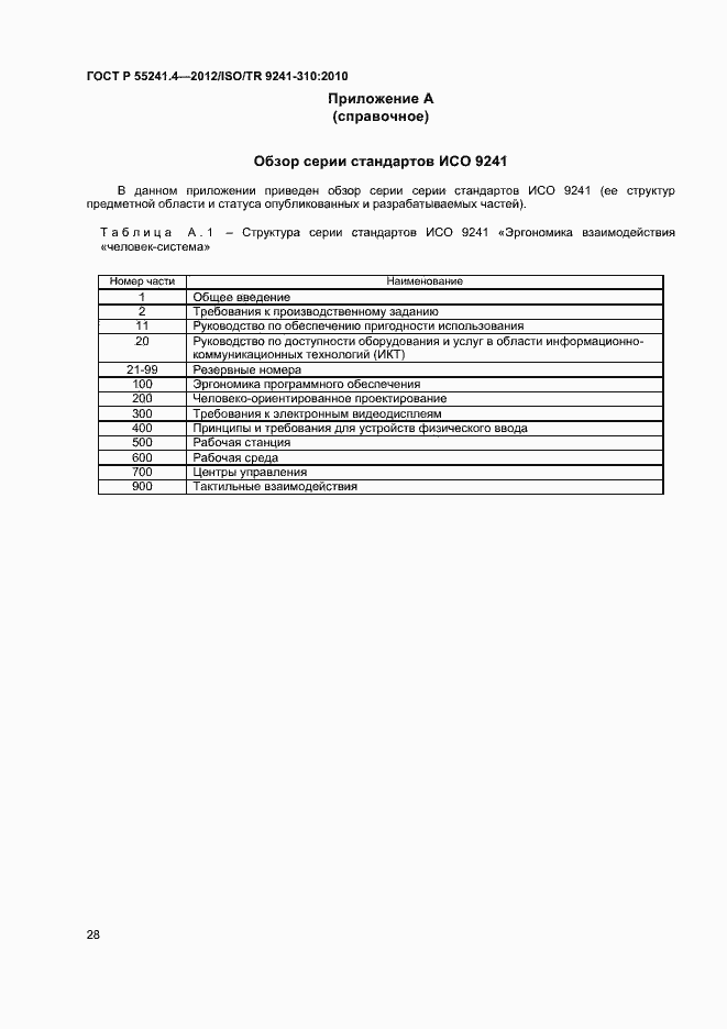 Страница 31 ГОСТ Р 55241.4-2012