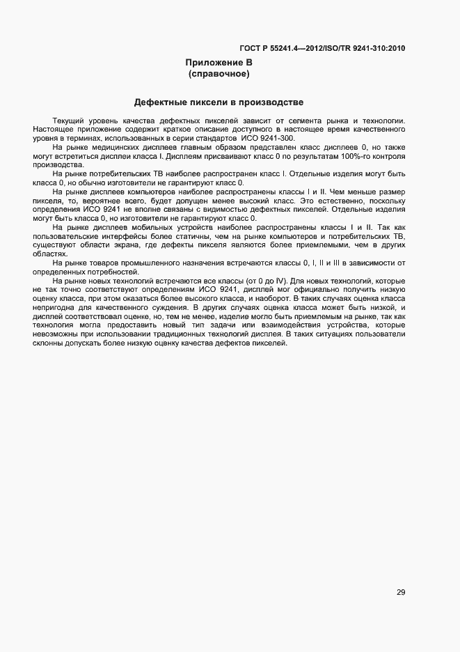 Страница 32 ГОСТ Р 55241.4-2012