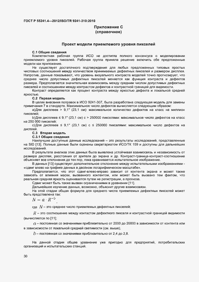 Страница 33 ГОСТ Р 55241.4-2012