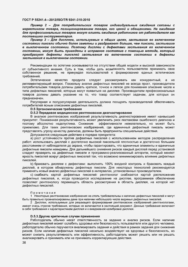 Страница 41 ГОСТ Р 55241.4-2012