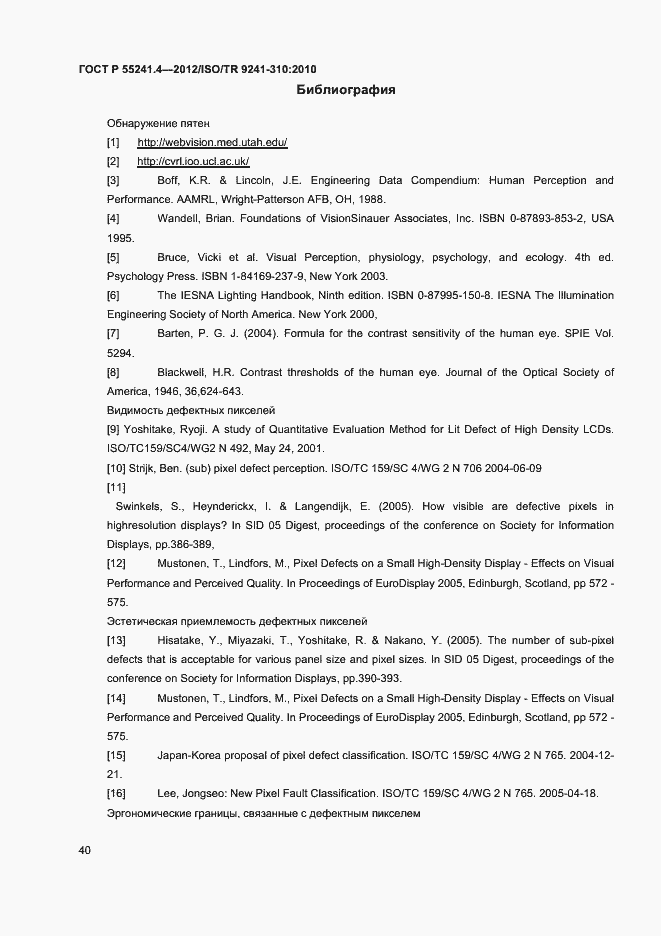 Страница 43 ГОСТ Р 55241.4-2012