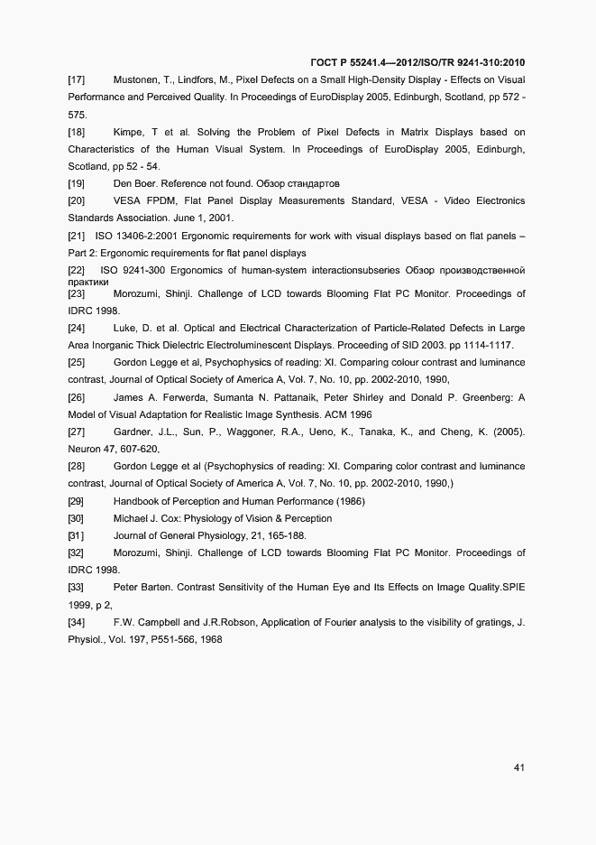 Страница 44 ГОСТ Р 55241.4-2012