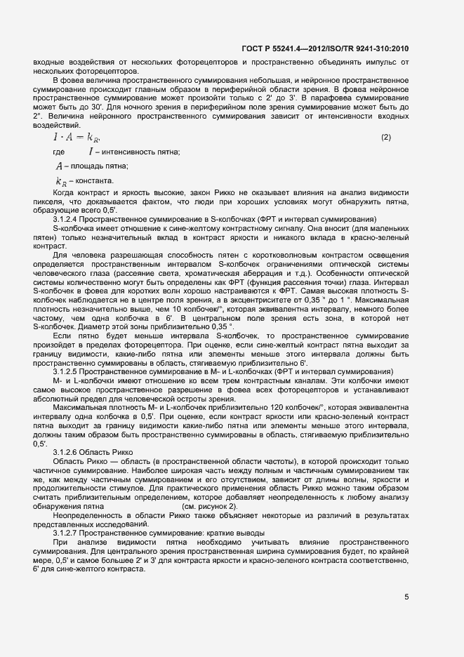 Страница 8 ГОСТ Р 55241.4-2012