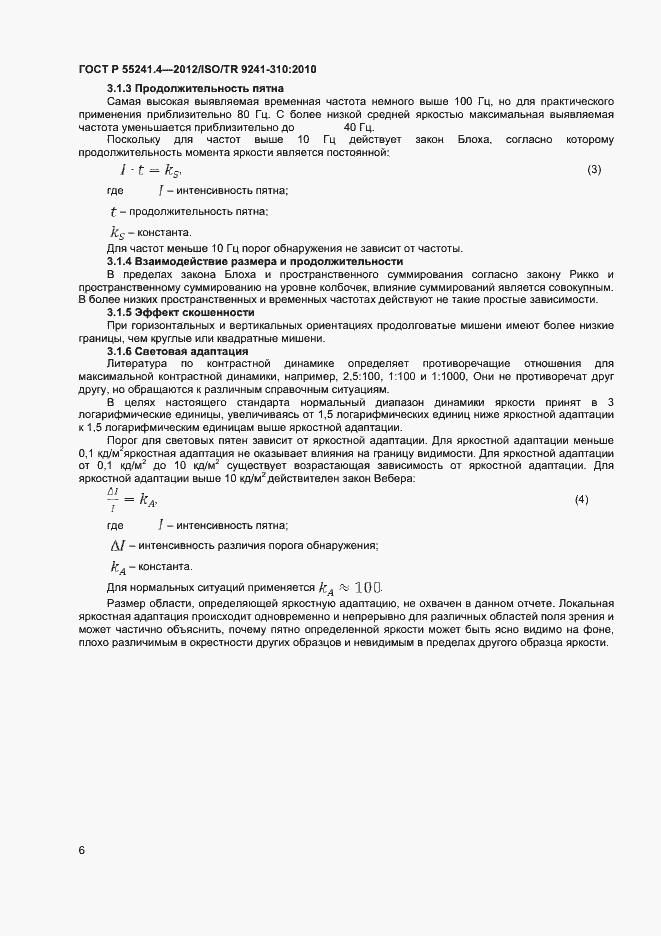 Страница 9 ГОСТ Р 55241.4-2012