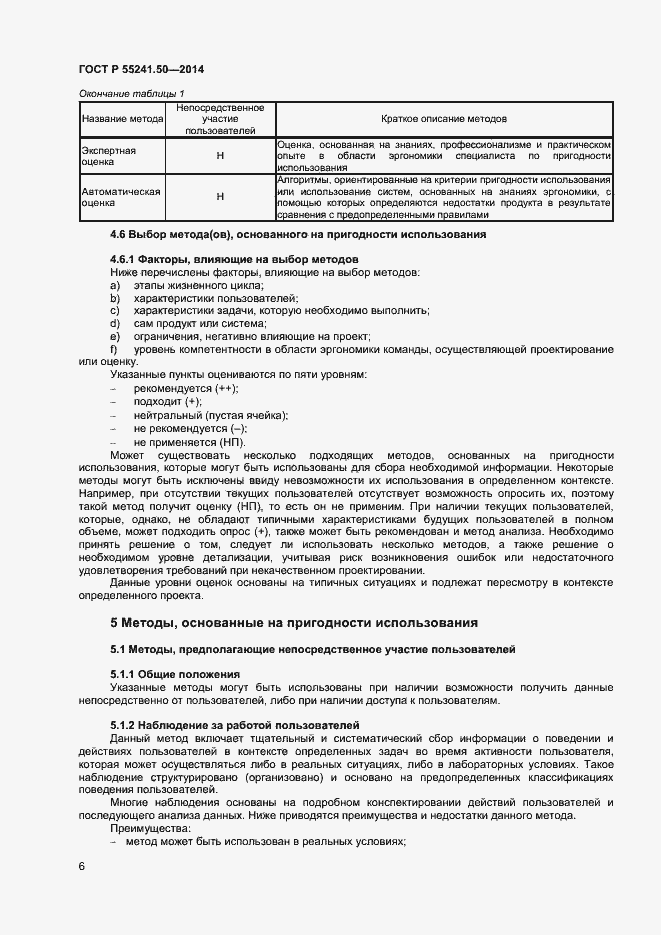 Страница 10 ГОСТ Р 55241.50-2014