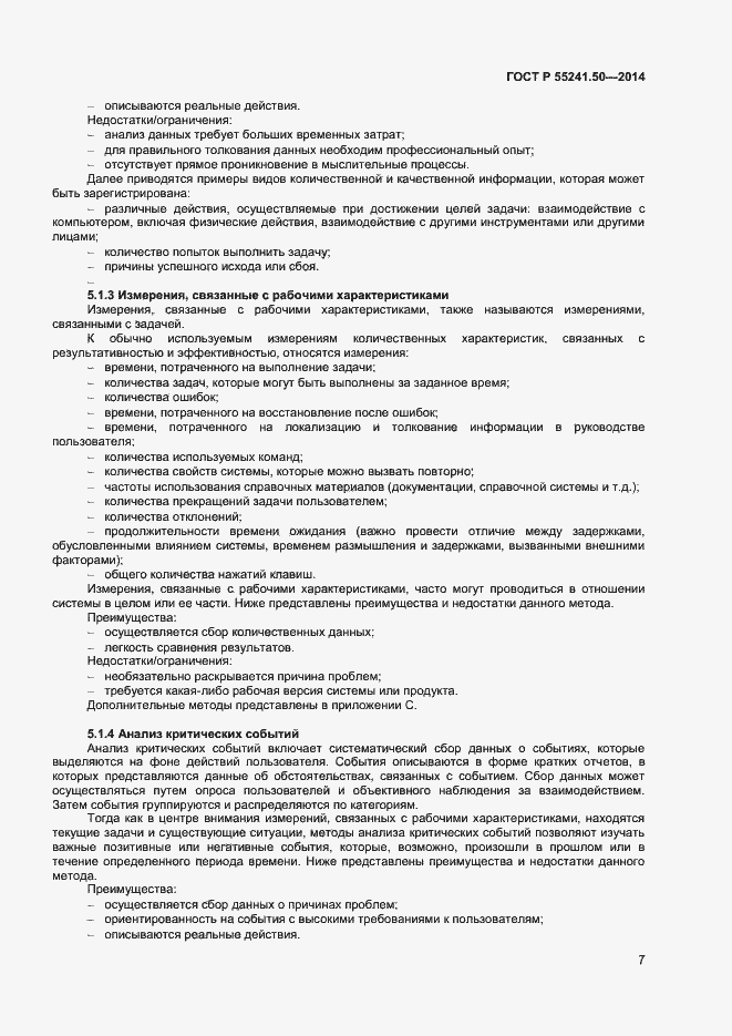 Страница 11 ГОСТ Р 55241.50-2014