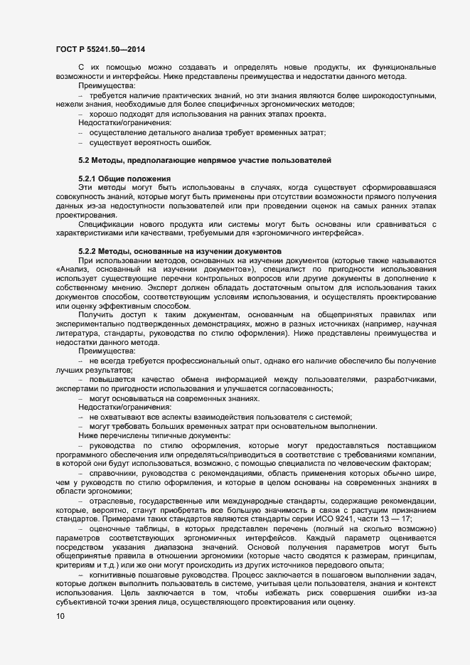 Страница 14 ГОСТ Р 55241.50-2014