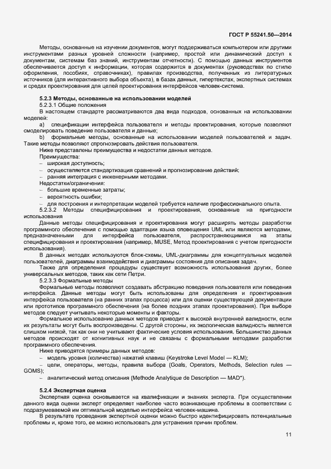 Страница 15 ГОСТ Р 55241.50-2014