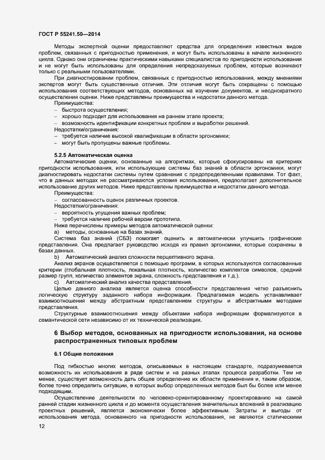 Страница 16 ГОСТ Р 55241.50-2014