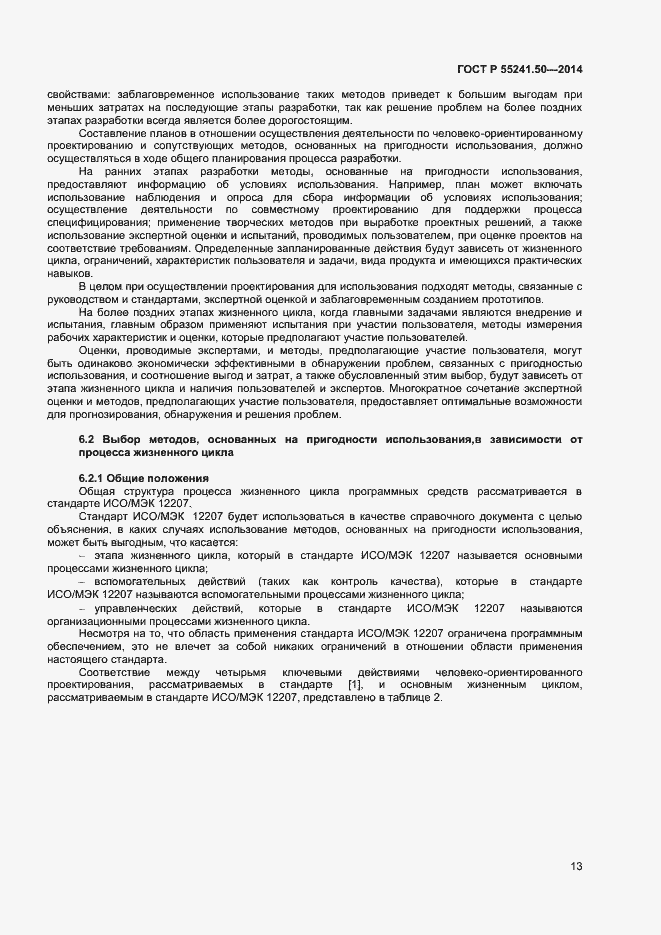Страница 17 ГОСТ Р 55241.50-2014