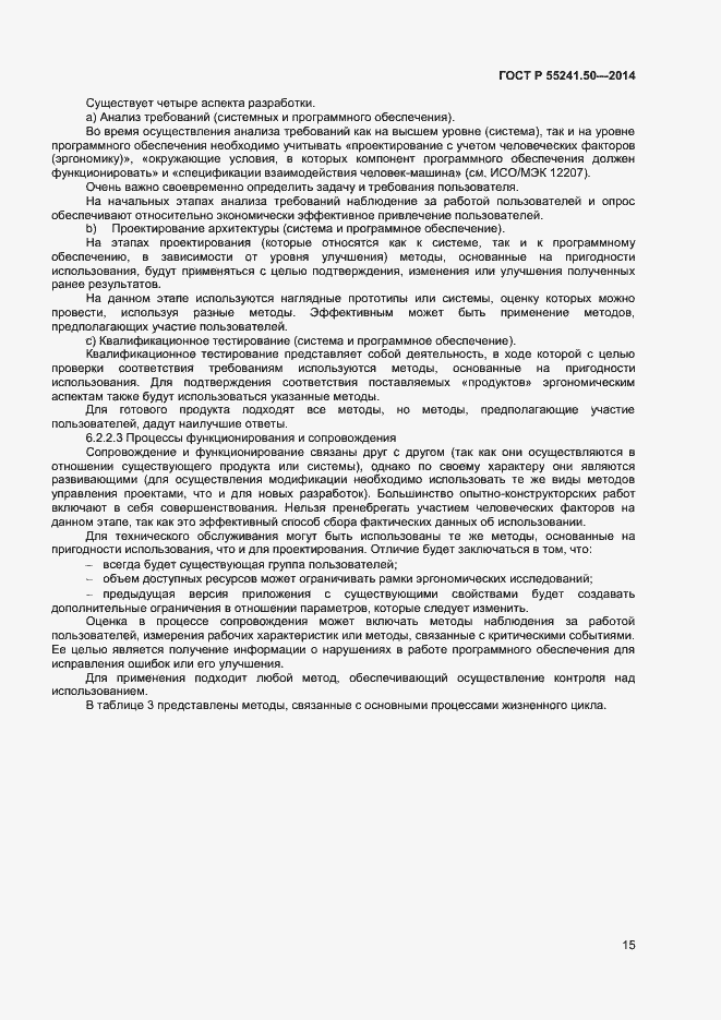 Страница 19 ГОСТ Р 55241.50-2014