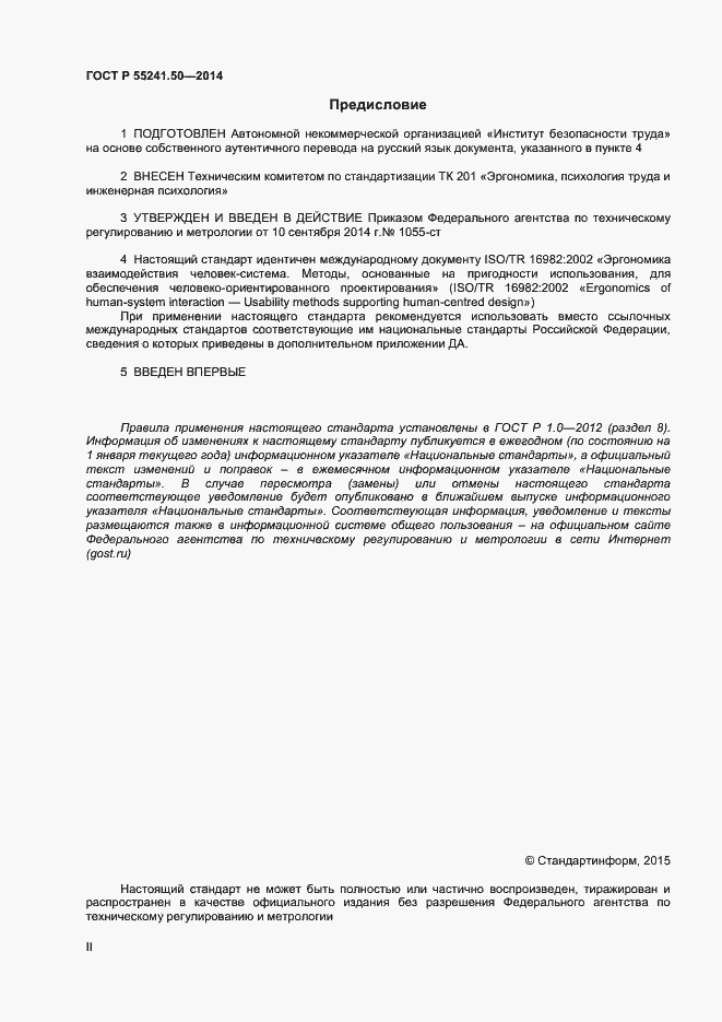 Страница 2 ГОСТ Р 55241.50-2014