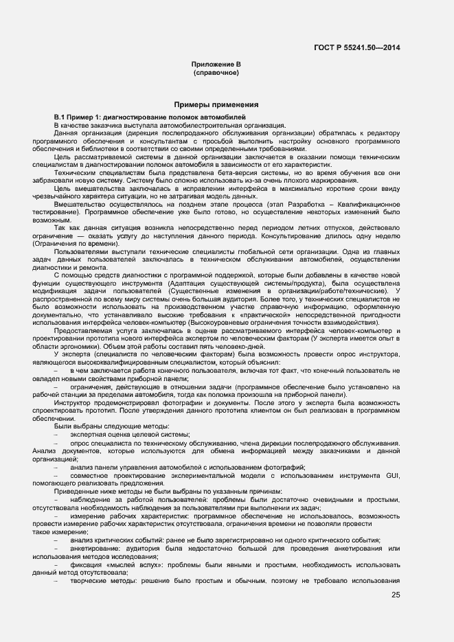 Страница 29 ГОСТ Р 55241.50-2014