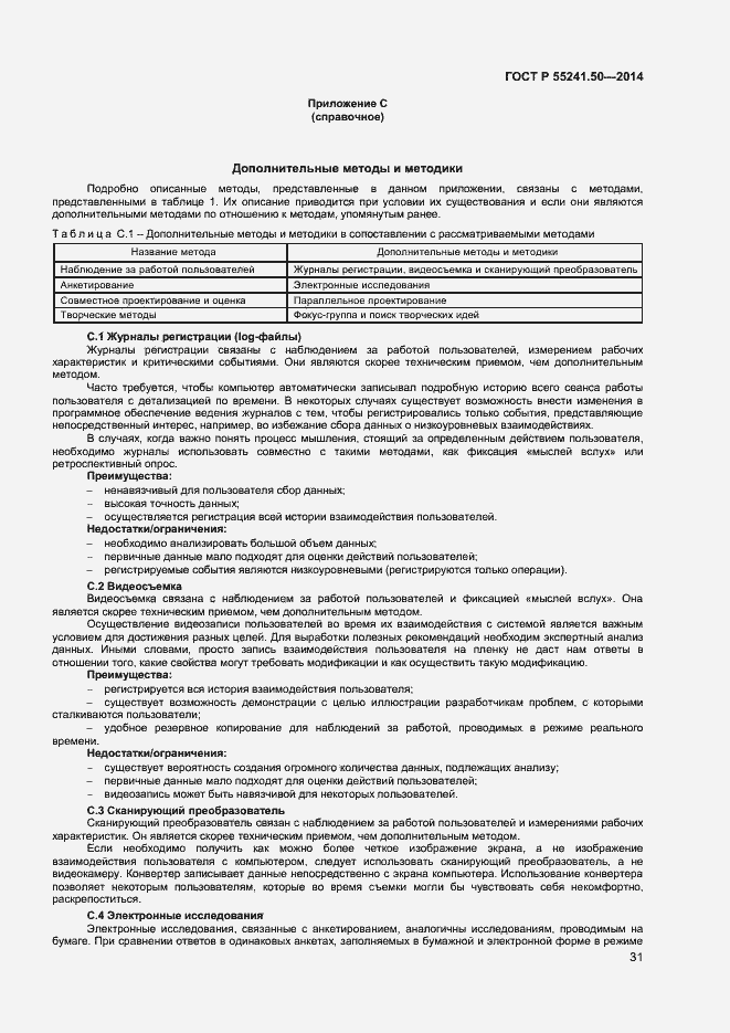 Страница 35 ГОСТ Р 55241.50-2014