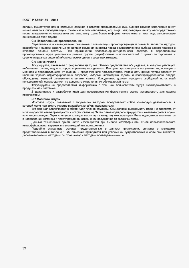 Страница 36 ГОСТ Р 55241.50-2014