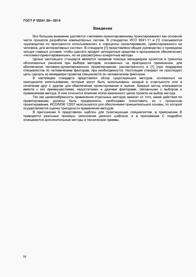 Страница 4 ГОСТ Р 55241.50-2014