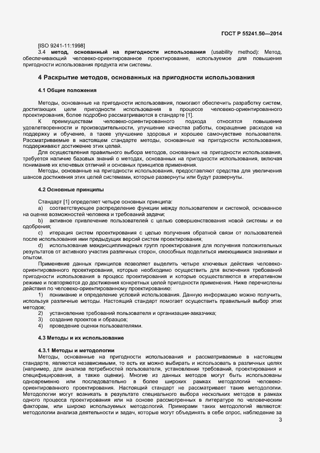 Страница 7 ГОСТ Р 55241.50-2014