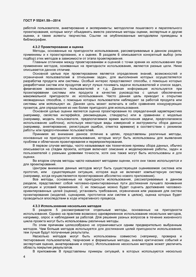Страница 8 ГОСТ Р 55241.50-2014