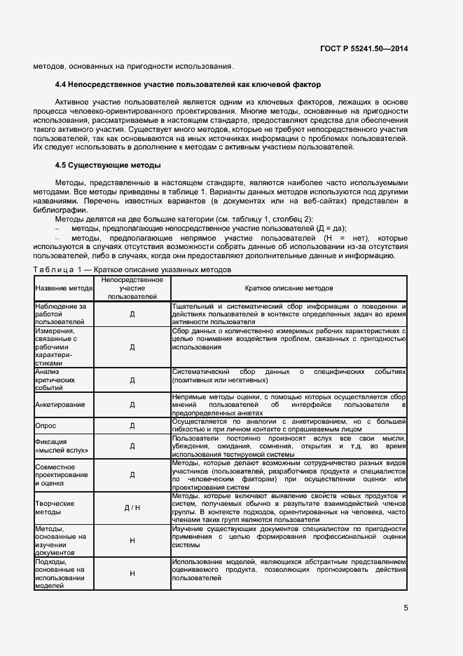 Страница 9 ГОСТ Р 55241.50-2014