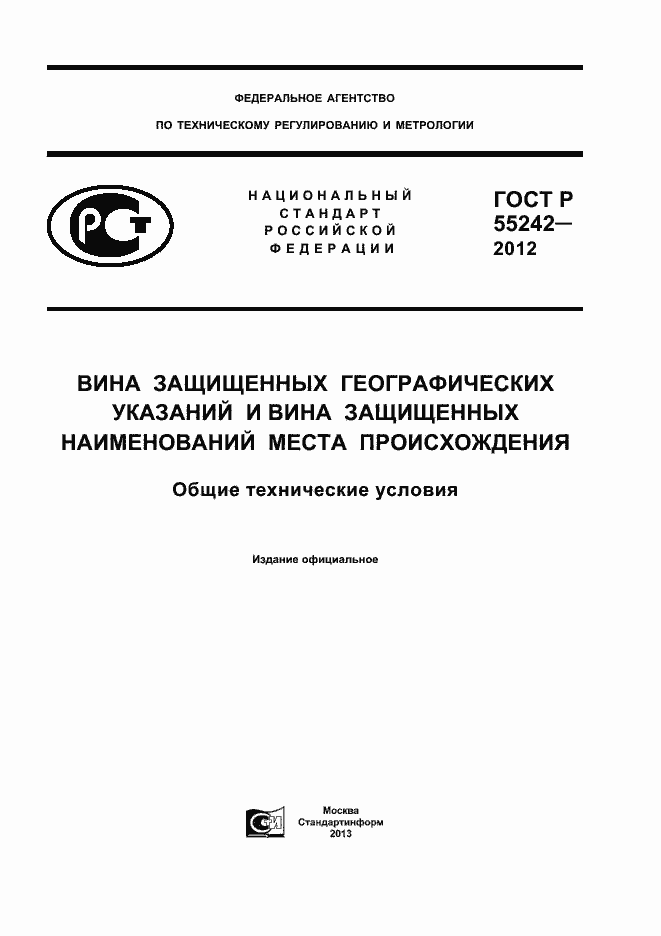 Страница 1 ГОСТ Р 55242-2012