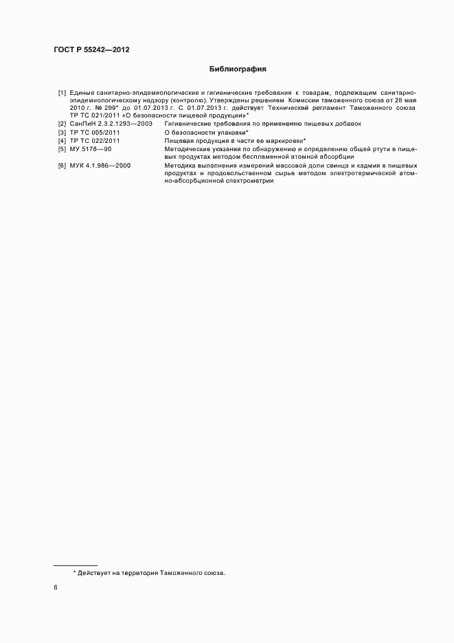 Страница 11 ГОСТ Р 55242-2012
