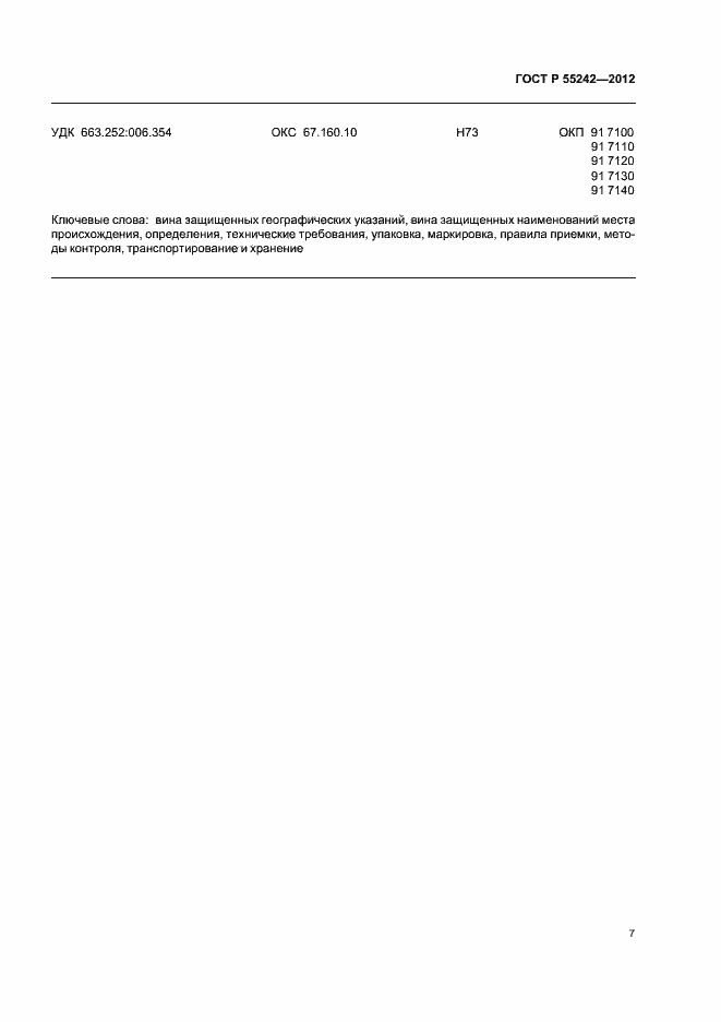 Страница 12 ГОСТ Р 55242-2012