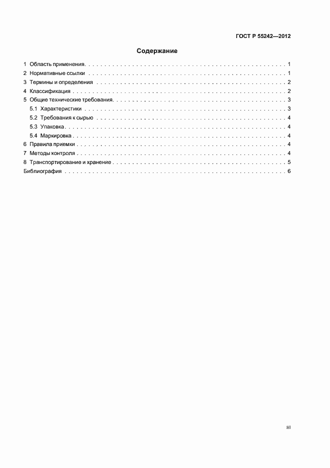 Страница 3 ГОСТ Р 55242-2012