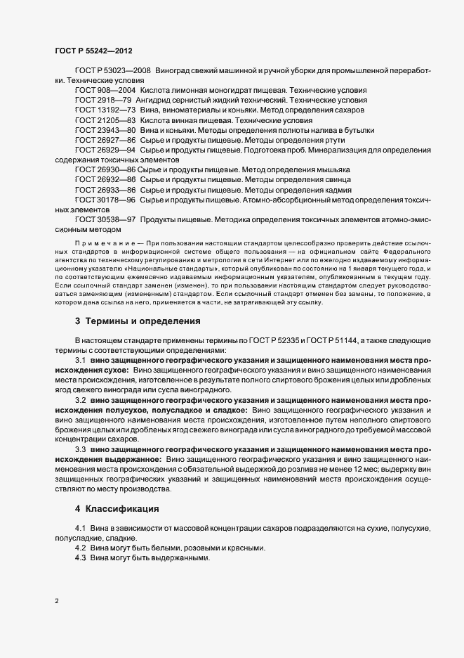 Страница 7 ГОСТ Р 55242-2012