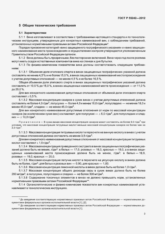 Страница 8 ГОСТ Р 55242-2012