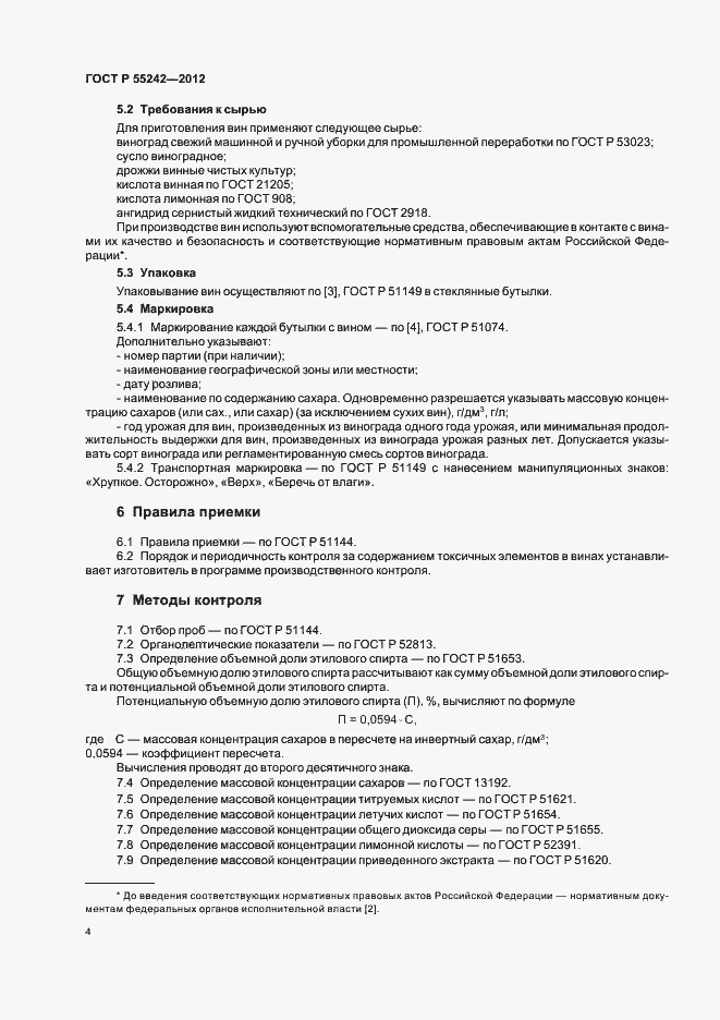 Страница 9 ГОСТ Р 55242-2012