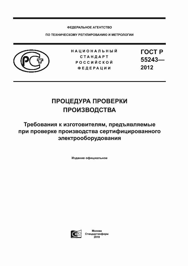 Страница 1 ГОСТ Р 55243-2012
