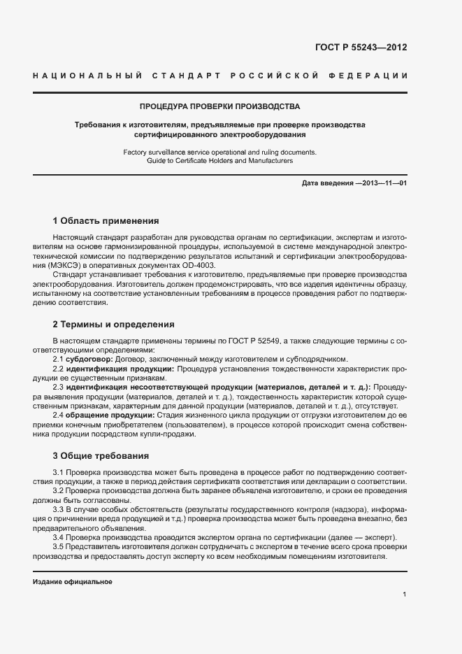 Страница 3 ГОСТ Р 55243-2012