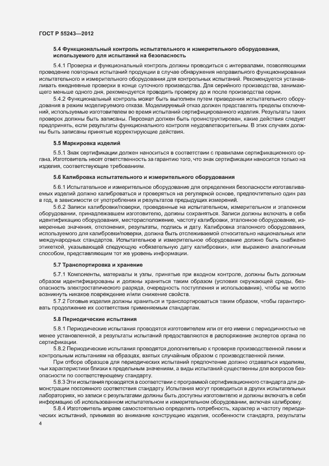 Страница 6 ГОСТ Р 55243-2012