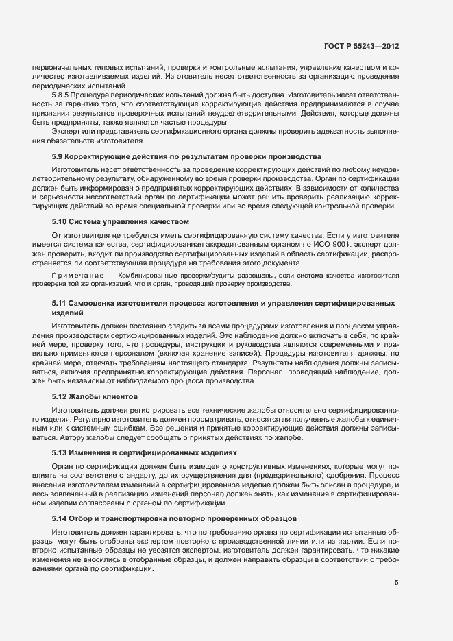 Страница 7 ГОСТ Р 55243-2012