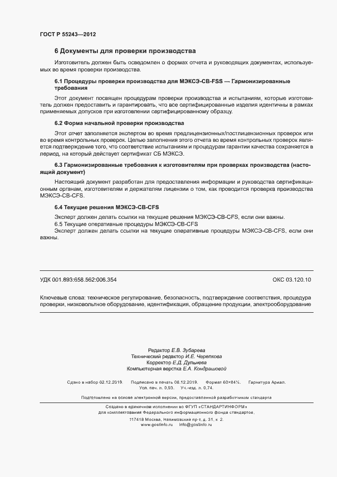 Страница 8 ГОСТ Р 55243-2012